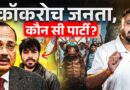 Cockroach Janta है तो Party किसकी? CJI Vs CJP Vs BJP एक बयान,सिर पर उठा आसमान!