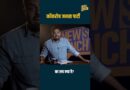 Cockroach Janta Party Instagram से अलग जमीन पर सर्वाइव कर पाएगी? CJP Vs BJP