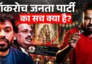 Cockroach Janta Party Instagram से अलग जमीन पर सर्वाइव कर पाएगी? CJP Vs BJP