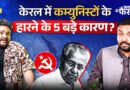 Communist party का खेल खत्म? किस भ्रष्टाचार, नेपोटिज्म ने आख़िर क़िला ढहाया, BJP का रास्ता खुलेगा?