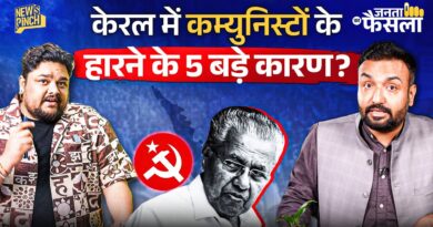 Communist party का खेल खत्म? किस भ्रष्टाचार, नेपोटिज्म ने आख़िर क़िला ढहाया, BJP का रास्ता खुलेगा?