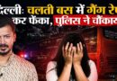 Delhi Gang R*pe: Delhi में चलती बस में Gang R*pe, पुलिस ने क्या खुलासे किए?
