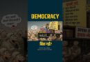 Democracy Sold: Modi सरकार की 2 रिपोर्ट में बर्बादी के निशान, BJP,INC,AAP सबने मिलकर चौपट किया…