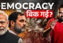 Democracy Sold: Modi सरकार की 2 रिपोर्ट में बर्बादी के निशान, BJP,INC,AAP सबने मिलकर चौपट किया