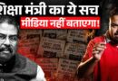 शिक्षा मंत्री Dharmendra Pradhan की PC का कच्चा चिट्ठा।Neet Paper Leak