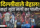 गर्मी की दस्तक के बीच Dwarka में छाने लगा पानी कां संकट, टैंकरों पर निर्भर कई सेक्टरों के निवासी