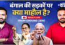 Election Results LIVE: Bengal में BJP की बंपर जीत के बाद बंगाल के लोग News Pinch से क्या बोले?