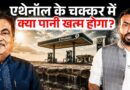 Ethanol Blending क्या छिपा Water Crisis लाएगा? ये Policy गांव, शहर…किसपे भारी पड़ सकती है?
