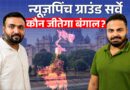 Exit Poll फेल होंगे या पास? Newspinch Ground Survey में क्या दिखा, Mamata या Modi,कौन जीतेगा Bengal?