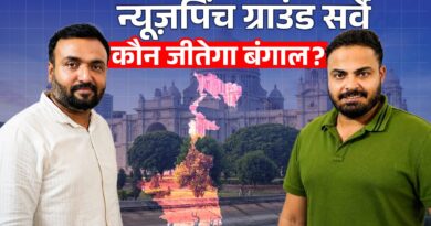 Exit Poll फेल होंगे या पास? Newspinch Ground Survey में क्या दिखा, Mamata या Modi,कौन जीतेगा Bengal?