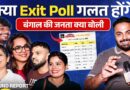 Exit Polls सही होंगे? Bengal वालों ने क्या बताया, वोटिंग के बाद लोग किसे जितवा रहे? Bengal Results