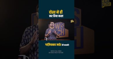 Ghaziabad Murd*r: बकरीद पर दोस्त को बुला कर मार डाला? CCTV से क्या खुलासा हुआ?