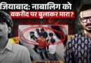 Ghaziabad Murd*r: बकरीद पर दोस्त को बुला कर मार डाला? CCTV से क्या खुलासा हुआ?