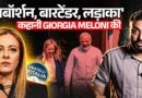 Giorgia Meloni Story जो Melody जैसी मीठी नहीं…PM तक पहुंचने से पहले क्या क्या किया? Meloni Modi