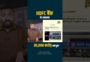 HDFC Bank ने पैसे की हेराफेरी की? किन आरोपों और रिपोर्ट ने 30 हजार करोड़ उड़वा दिए?