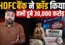 HDFC Bank ने आपके पैसे की हेराफेरी की? किन आरोपों और रिपोर्ट ने 30 हजार करोड़ उड़वा दिए?