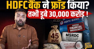 HDFC Bank ने आपके पैसे की हेराफेरी की? किन आरोपों और रिपोर्ट ने 30 हजार करोड़ उड़वा दिए?
