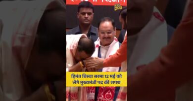 Himanta Biswa Sarma को BJP और NDA विधायक दल का नेता चुना गया, 12 मई को मुख्यमंत्री पद की लेंगे शपथ।