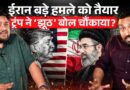 Iran खोदकर मिसाइलें निकाल रहा, America किन 4 हमलों का प्लान बना रहा? Iran Israel War Updates
