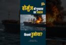 IRAN WAR: दूसरा भारतीय जहाज डूबा Hormuz strait में, किसने मारा, Modi सरकार क्या एक्शन लेगी?