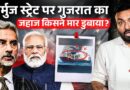 IRAN WAR: दूसरा भारतीय जहाज डूबा Hormuz strait में, किसने मारा, Modi सरकार क्या एक्शन लेगी?