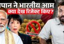 Japan ने India का आम खरीदने से क्यों किया इंकार? India को इससे कितना नुकसान होगा? | INDIAN MANGOES