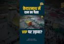 Kedarnath Mandir पर RTI का बड़ा खुलासा, भक्तों का दिया पैसा किन VIPs पर खर्च हुआ?