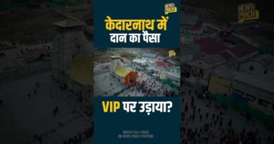 Kedarnath Mandir पर RTI का बड़ा खुलासा, भक्तों का दिया पैसा किन VIPs पर खर्च हुआ?
