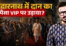 Kedarnath Mandir पर RTI का बड़ा खुलासा, भक्तों का दिया पैसा किन VIPs पर खर्च हुआ?
