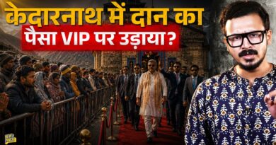 Kedarnath Mandir पर RTI का बड़ा खुलासा, भक्तों का दिया पैसा किन VIPs पर खर्च हुआ?