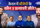 Kerala में BJP का खाता किन 2 पूर्व केंद्रीय मंत्रियों ने खुलवाया, आगे यहाँ भी Bengal वाला हाल होगा?