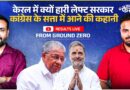 Kerala में गिर गया Left का किला, Congress और Rahul Gandhi पर केरल ने क्यों किया भरोसा? LDF | UDF
