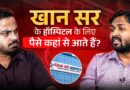 Khan Sir सस्ते इलाज के लिए Hospital का पैसा कहां से लाते हैं?