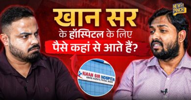 Khan Sir सस्ते इलाज के लिए Hospital का पैसा कहां से लाते हैं?