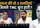 Mamata Banerjee की किन गलतियों को Amit Shah ने पकड़ा, किन फैसलों ने Bengal से सफाया करवाया?