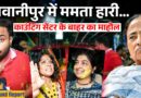 Mamata Banerjee अपने गढ़ Bhavanipur में हारी तो BJP समर्थकों ने काउंटिंग सेंटर के बाहर क्या किया?