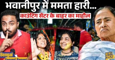 Mamata Banerjee अपने गढ़ Bhavanipur में हारी तो BJP समर्थकों ने काउंटिंग सेंटर के बाहर क्या किया?
