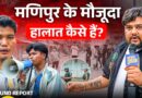 Manipur पहुंचा Newspinch, 4 और लोग मारे गए, चुप क्यों है सरकार?