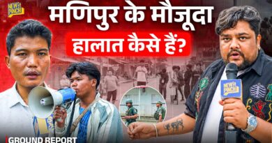 Manipur पहुंचा Newspinch, 4 और लोग मारे गए, चुप क्यों है सरकार?
