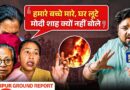 Manipur relief camp में Newspinch को जो दिखा, रुह कंपकपा देने वाला! Manipur Ground Report