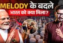 Melody, 5 देशों की यात्रा, भारत क्या लेकर लौटे PM Modi? | Meloni