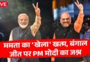MODI LIVE: Mamata की TMC का Bengal में किला गिराने के बाद PM Modi ने कैसे मनाया जीत का जश्न