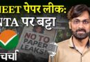 बेपटरी हुई NEET परीक्षा और रविवार की अपील के बाद सोमवार की महंगाई | NL Charcha 423