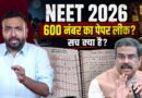 NEET 2026 Paper Leak का सच क्या? 720 में 600 अंकों के प्रश्न कैसे बाहर आए? NTA Re NEET कराएगा?