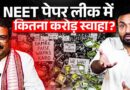 NEET Paper leak से आपका कितना पैसा बर्बाद? Dharmendra Pradhan, NTA इसकी भरपाई कर पाएंगे?