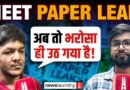 Neet Paper Leak : भविष्य को लेकर छात्रों की चिंता और NTA की साख पर उठते सवाल | Ground Report