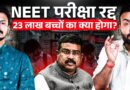 NEET UG 2026 Paper Leak में क्या खुलासा हुआ? पेपर लीक का कौन है मास्टरमाइंड? | NEET2026 | PAPER LEAK