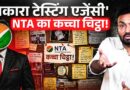 NTA नकारा टेस्टिंग एजेंसी क्यों? 16 परीक्षाओं का ये काला चिट्ठा सुन विश्वास न होगा! NEET Paper Leak