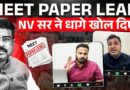 NV Sir NEET Paper Leak पर क्या बोले? शिक्षा मंत्री Dharmendra Pradhan और NTA को क्या सलाह दी?