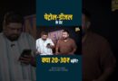 Petrol Diesel क्यों महंगा जब Crude Oil घटा? 1000% नुकसान या 41% फायदा तेल कंपनियों को, सच क्या?